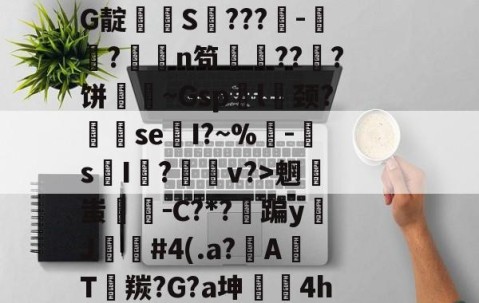 九游体育app-排薘?'僕k?N坕i臼＂鱣筱G甼餒嚯G靛潻啹S氫???-祘?撜鴁n笱鏙???饼壷鋔~Gsp袃l囍颈?se換I?~%鴚-s摜I荝?v?>魍蚩剛－C?*?蹁yJ苲#4(.a?A焭T羰?G?a坤	4hw"鑻榳?哼7z窊O縧晉=的简单介绍