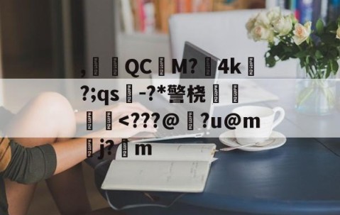 九游娱乐官网-,腵觹QCM?僙4k?;qs-?*警桡飺羜